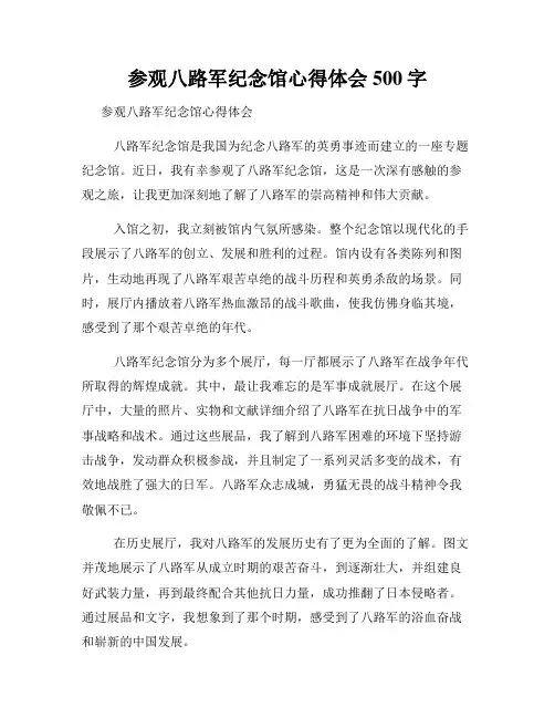 参观八路军纪念馆心得体会500字