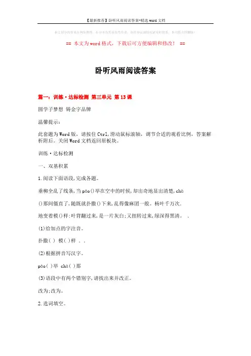 【最新推荐】卧听风雨阅读答案-精选word文档 (15页)