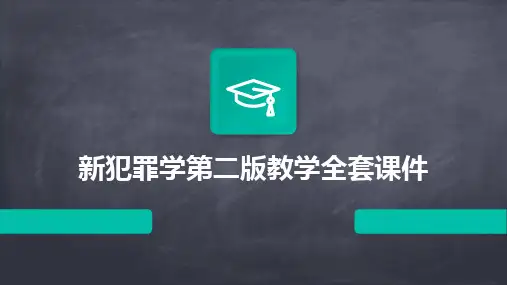 2024新犯罪学第二版教学全套课件
