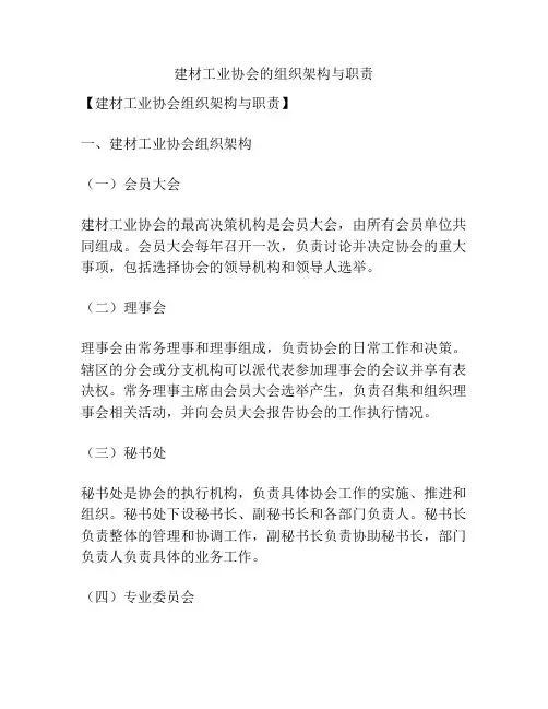 建材工业协会的组织架构与职责