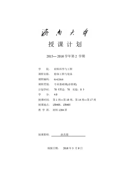 粉体工程与设备课程授课计划说明书