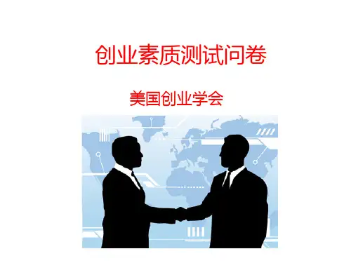 创业素质测试问卷