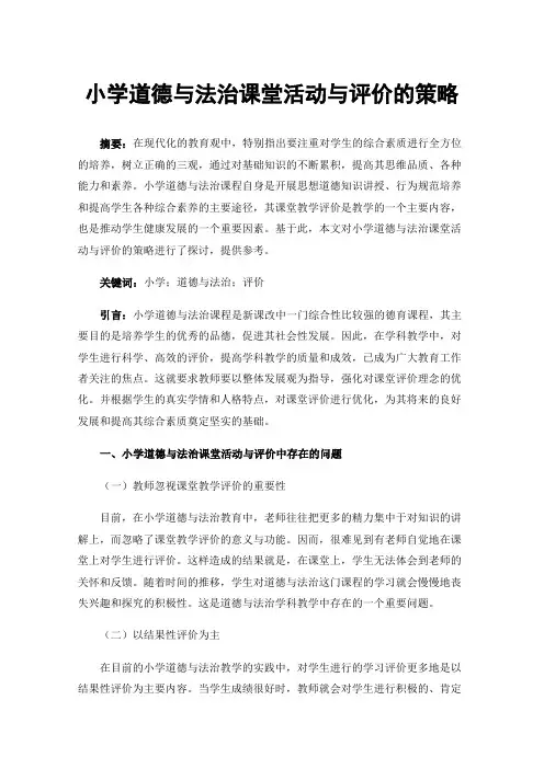 小学道德与法治课堂活动与评价的策略