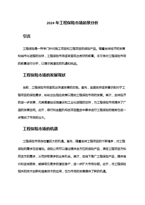 2024年工程保险市场前景分析