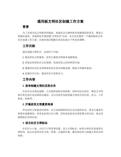 通用版文明社区创建工作方案