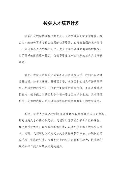 拔尖人才培养计划