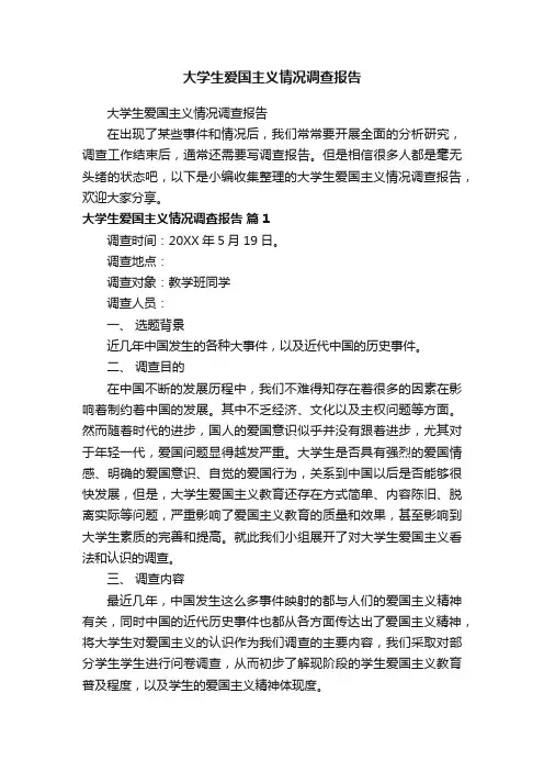 大学生爱国主义情况调查报告