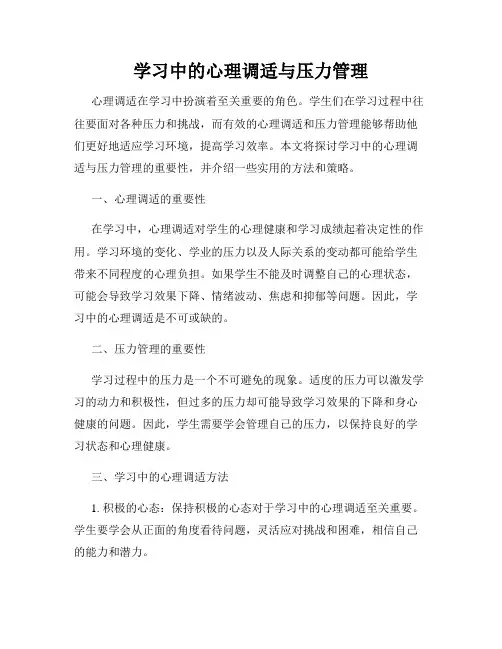 学习中的心理调适与压力管理