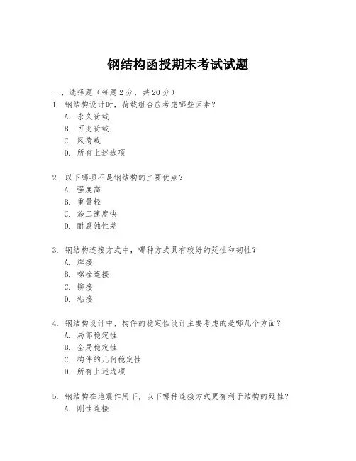 钢结构函授期末考试试题