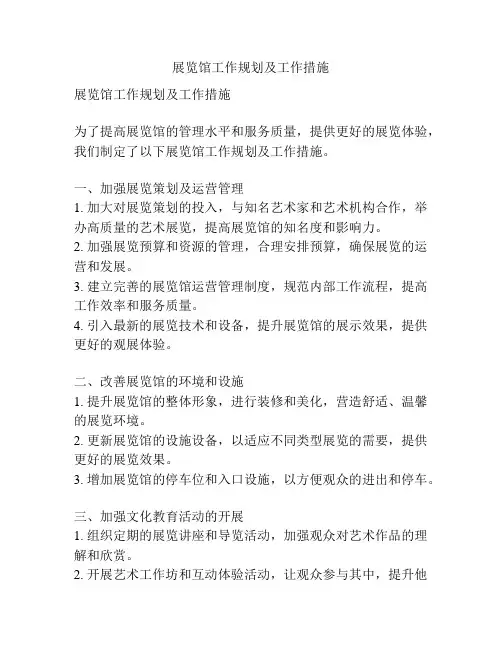 展览馆工作规划及工作措施