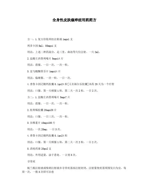 全身性皮肤瘙痒症用药药方