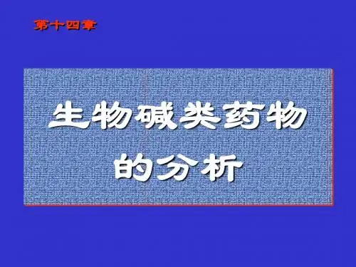 生物碱类药物分析