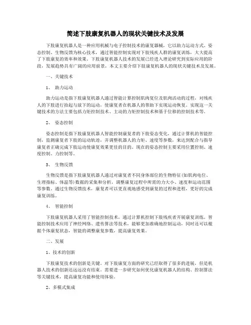 简述下肢康复机器人的现状关键技术及发展