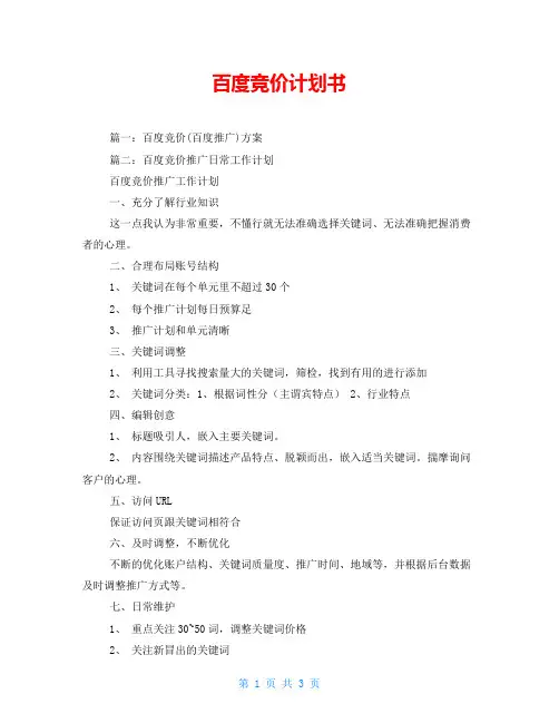 百度竞价计划书