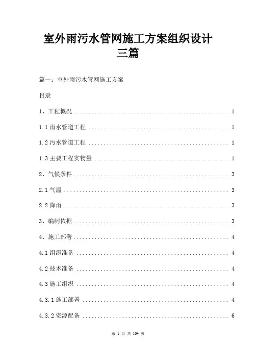 室外雨污水管网施工方案组织设计三篇