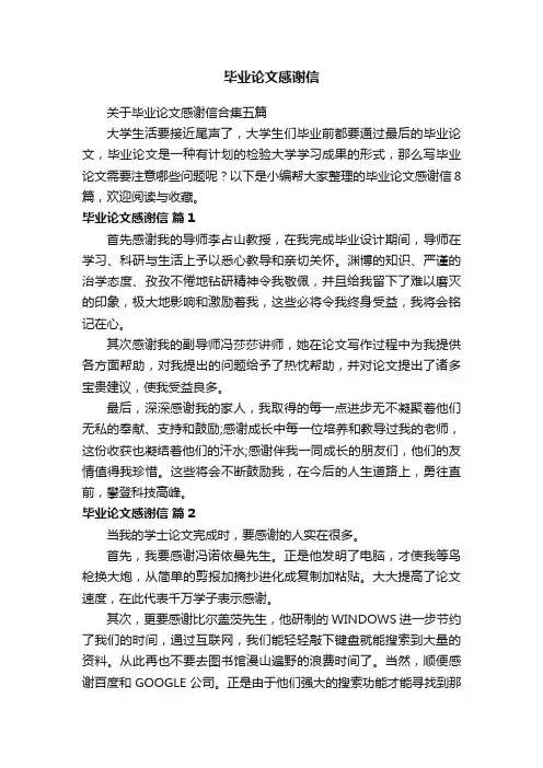 关于毕业论文感谢信合集五篇