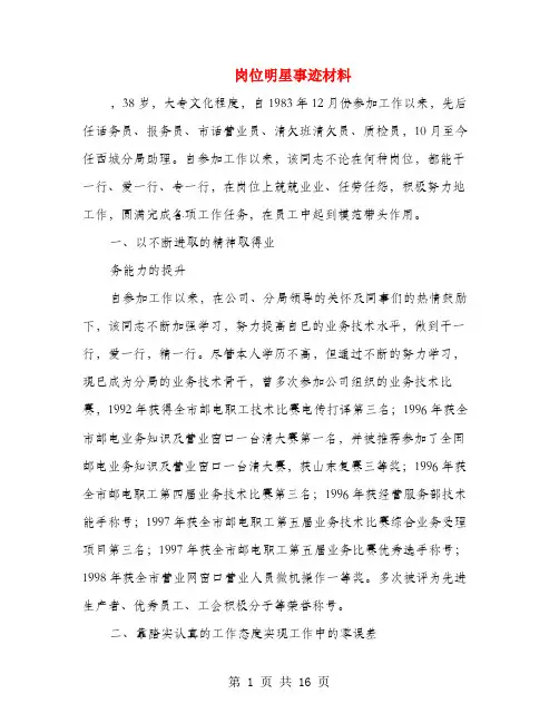 岗位明星事迹材料(多篇范文)