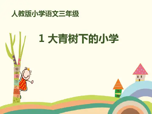部编版三年级上册语文《大青树下的小学》PPT课件