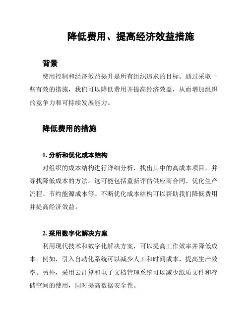 降低费用、提高经济效益措施