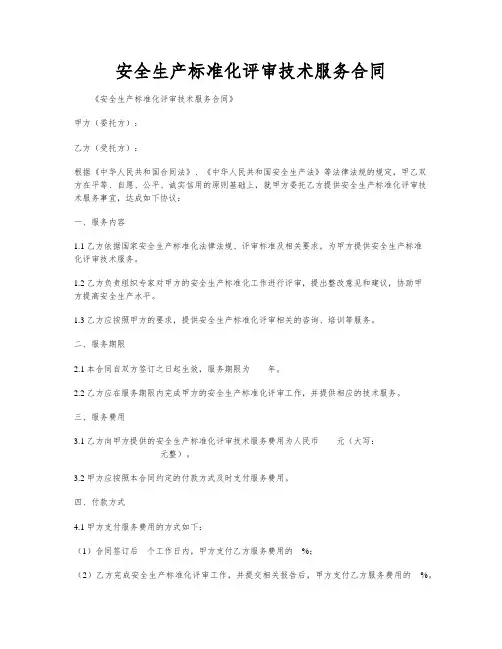 安全生产标准化评审技术服务合同