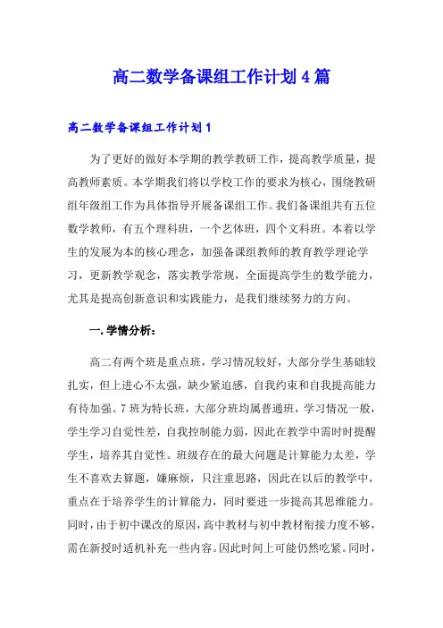 高二数学备课组工作计划4篇(可编辑)