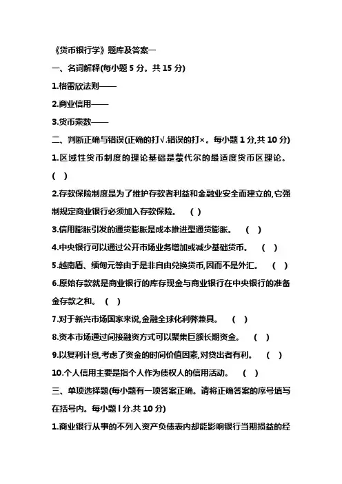 电大《货币银行学》期末题库及答案