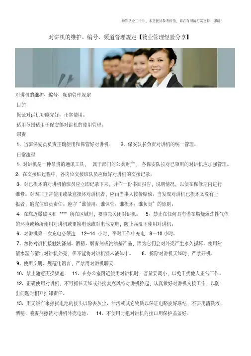 对讲机的维护、编号、频道管理规定【物业管理经验分享】