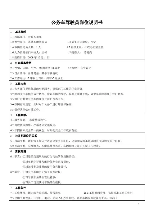 公务车司机岗位说明书