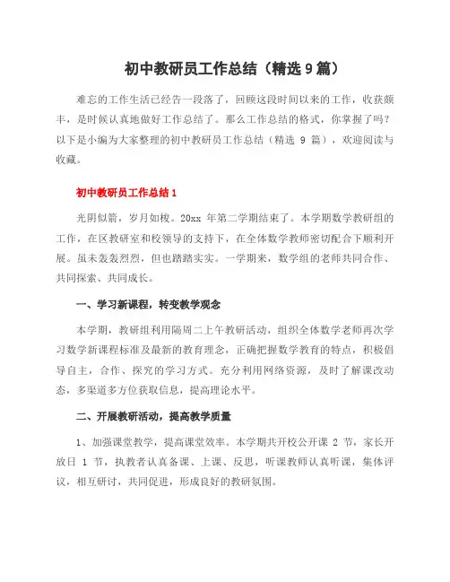 初中教研员工作总结(精选9篇)