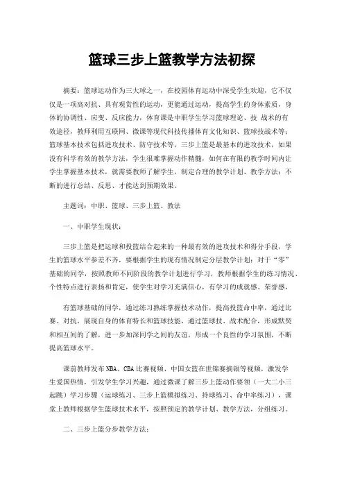 篮球三步上篮教学方法初探