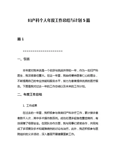 妇产科个人年度工作总结与计划5篇