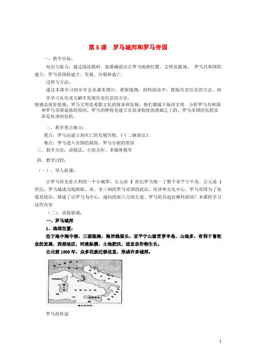 (优选)2019九年级历史上册第二单元古代欧洲文明第5课罗马城邦和罗马帝国教案1新人教版