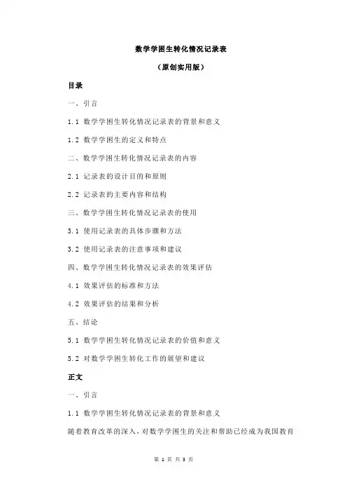 数学学困生转化情况记录表