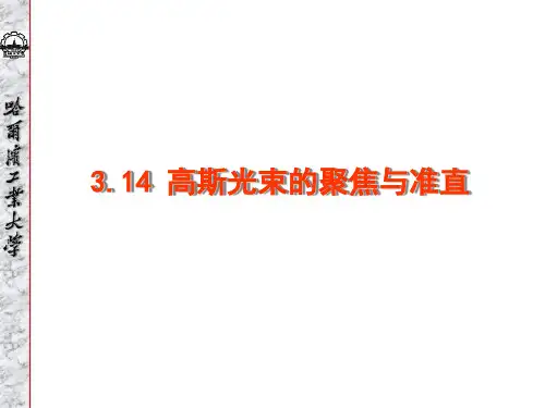 3.14 高斯光束的聚焦与准直