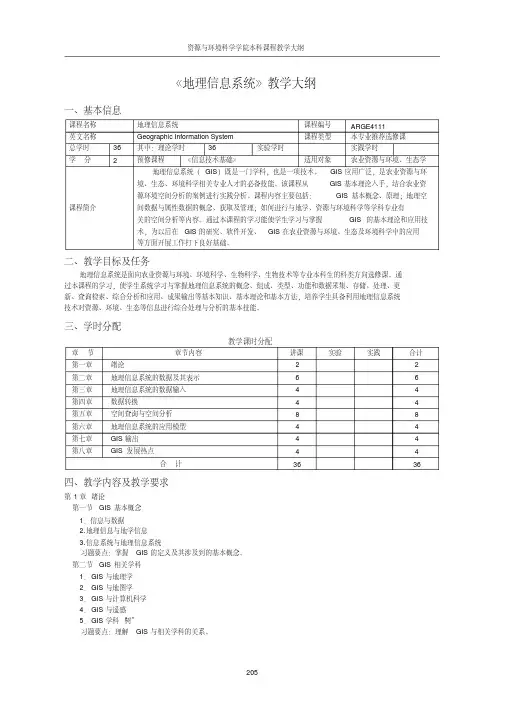 地理信息系统教学大纲