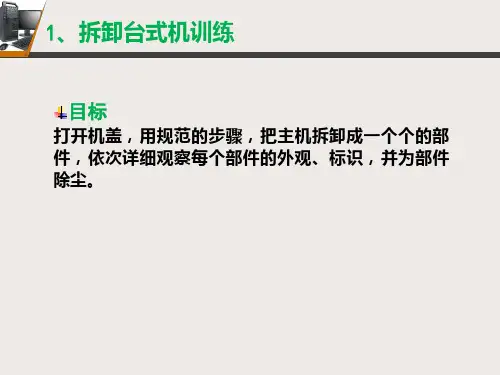 计算机组装与维修教学资料 实训  拆卸计算机