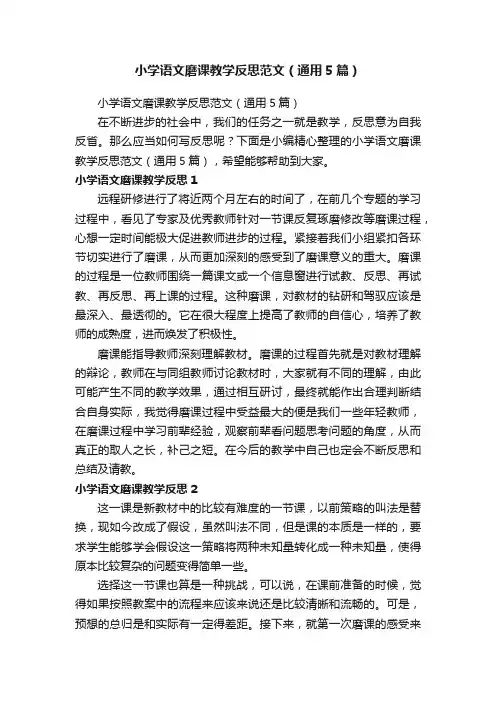 小学语文磨课教学反思范文（通用5篇）