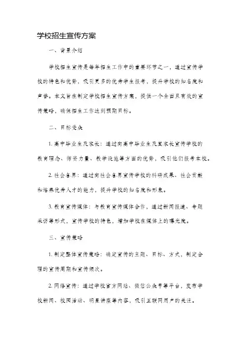 学校招生宣传方案