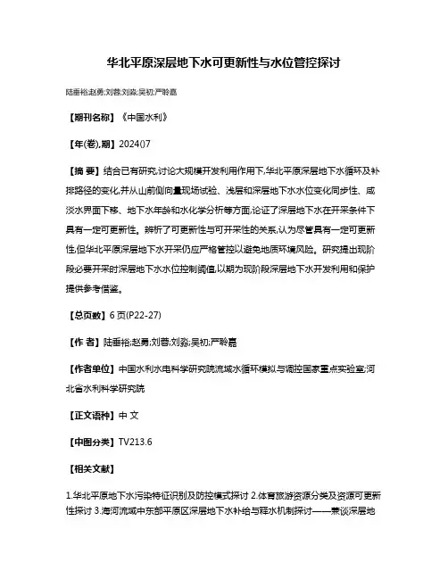 华北平原深层地下水可更新性与水位管控探讨