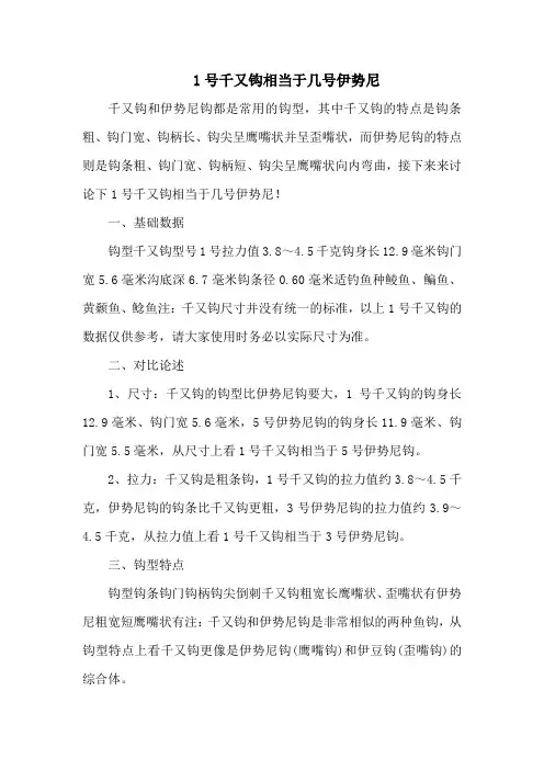 钓鱼技巧之钓具：1号千又钩相当于几号伊势尼