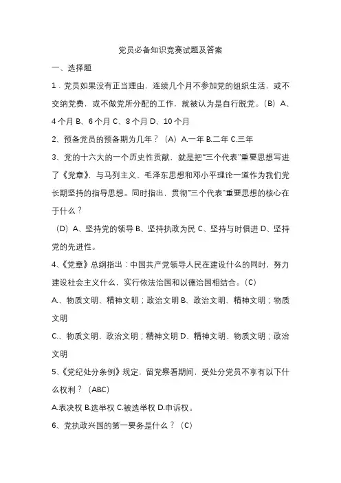 党员必备知识竞赛试题及答案