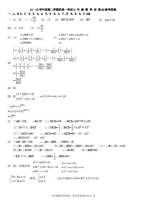 七年级2011-2012学年度第二学期阶段试一数学试卷参考答案