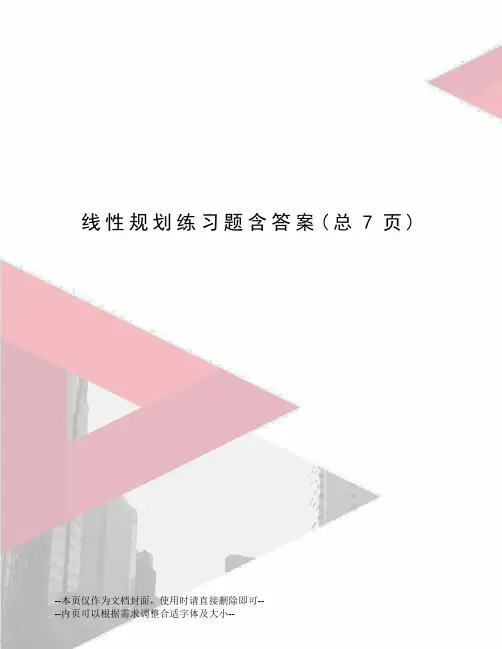 线性规划练习题含答案