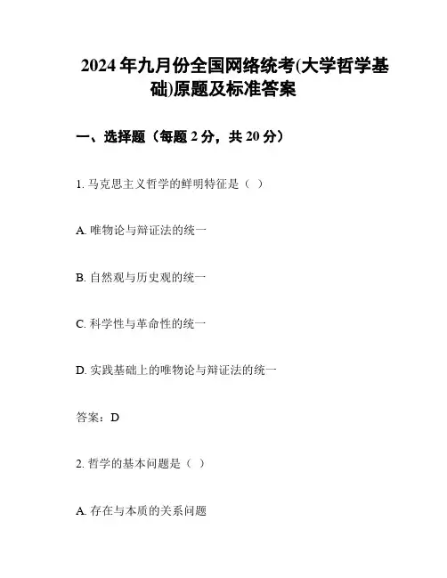 2024年九月份全国网络统考(大学哲学基础)原题及标准答案