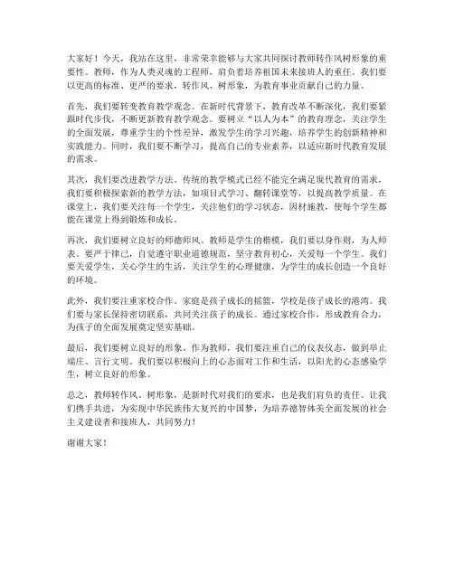 教师转作风树形象发言稿