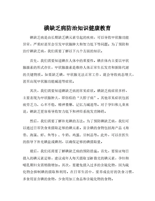 碘缺乏病防治知识健康教育