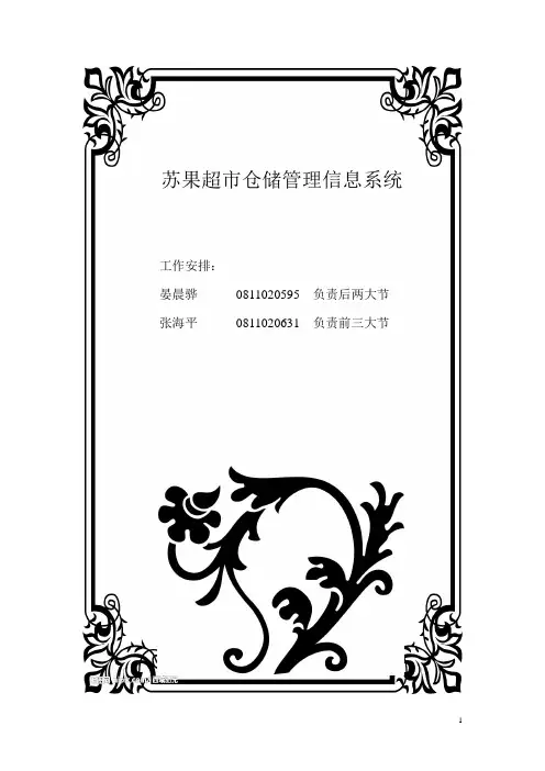 苏果超市仓储管理信息系统