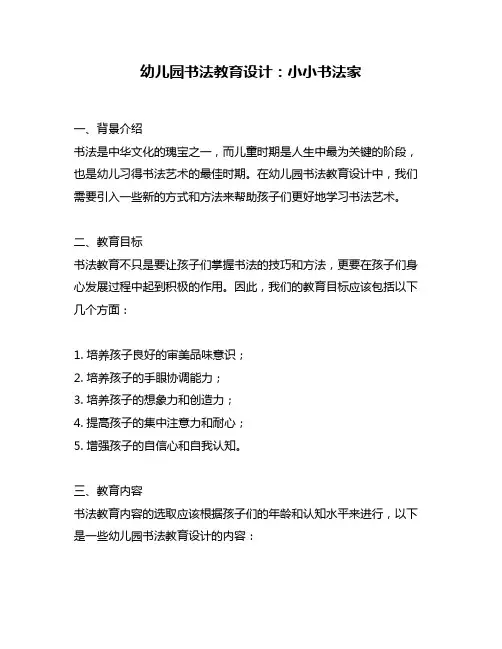 幼儿园书法教育设计：小小书法家