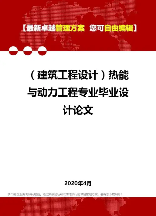 (建筑工程设计)热能与动力工程专业毕业设计论文
