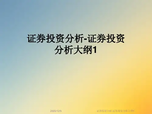 证券投资分析-证券投资分析大纲1